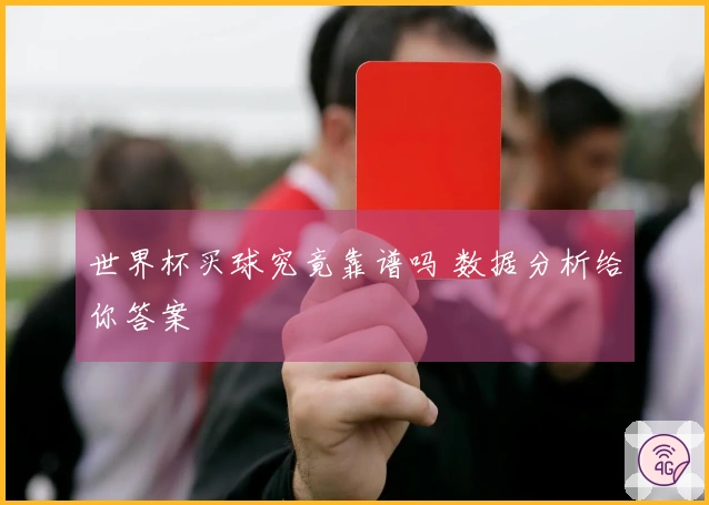世界杯买球究竟靠谱吗 数据分析给你答案