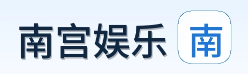 南宫娱乐 Logo